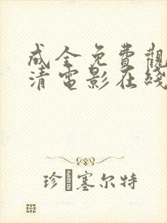成全免费观看高清电影在线第六季