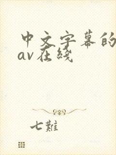 中文字幕的人妻av在线封面
