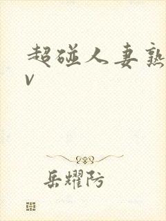 超碰人妻熟妇av