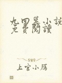 九回慕小说全文免费阅读