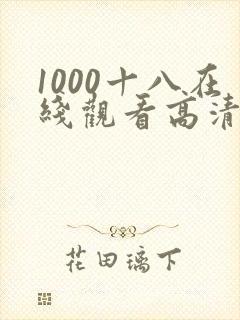 1000十八在线观看高清电视剧