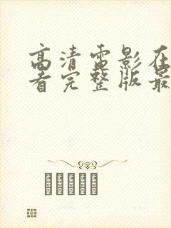 高清电影在线观看完整版最新
