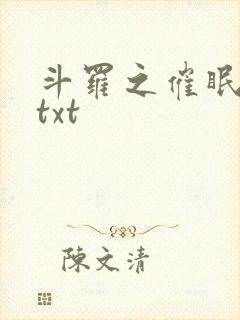 斗罗之催眠大神txt