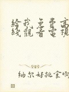 给我免费高清在线观看电视剧