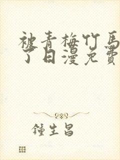 被青梅竹马宠爱了日漫免费阅读全集封面