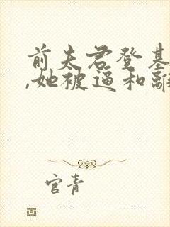 前夫君登基为帝,她被逼和离短剧