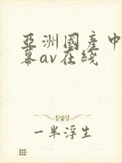 亚洲国产中文字幕av在线