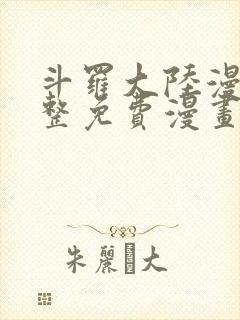 斗罗大陆漫画完整免费漫画下拉式封面