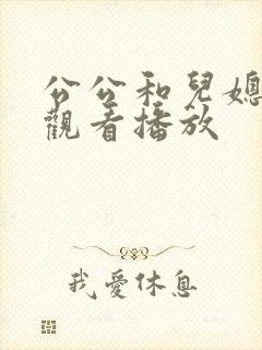 公公和儿媳在线观看播放