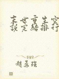 末世重生空间小说完结排行榜完本封面