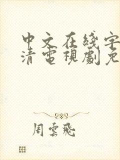中文在线字幕高清电视剧免费播放