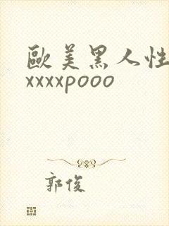 欧美黑人性猛交xxxxpooo封面