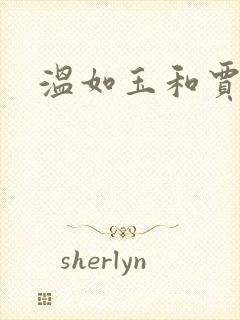 温如玉和贾二虎
