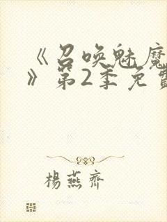 《召唤魅魔妈妈》第2季免费观看