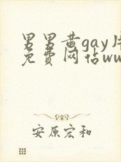 男男黄gay片免费网站www欧