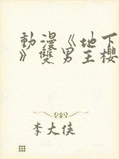 动漫《地下偶像》双男主樱花动漫