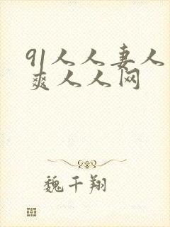 91人人妻人人爽人人网