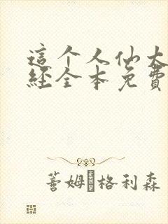 这个人仙太过正经全本免费下载