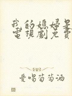 我的媳妇是女帝电视剧免费观看全集