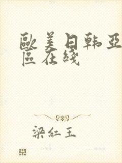 欧美日韩亚洲二区在线