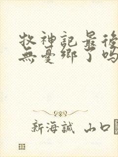 牧神记最后找到无忧乡了吗