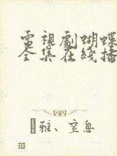 电视剧蝴蝶行动全集在线播放免费封面