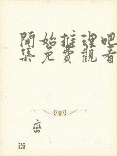 开始推理吧三全集免费观看完整版