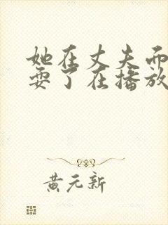 她在丈夫面前被耍了在播放