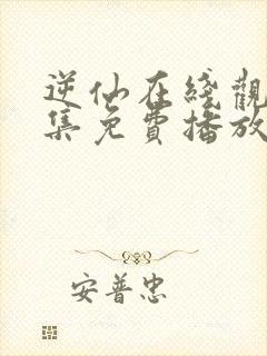 逆仙在线观看全集免费播放高清