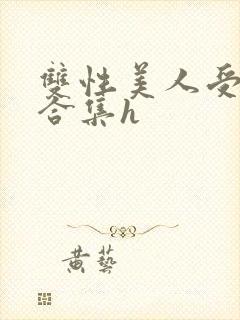 双性美人受短篇合集h