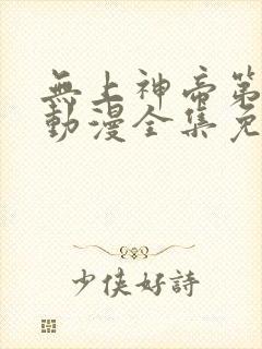 无上神帝第二季动漫全集免费观看