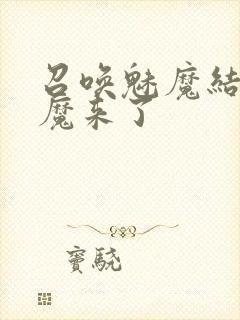 召唤魅魔结果义魔来了