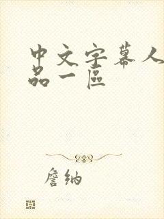 中文字幕人妻精品一区
