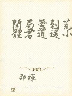 开局签到荒古圣体君逍遥小说最新章节在线