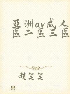 亚洲av成人一区二区三区在线观看
