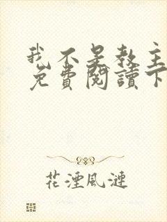 我不是教主漫画免费阅读下拉式六漫画