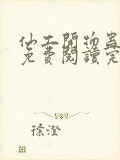 仙工开物蛊真人免费阅读完整版