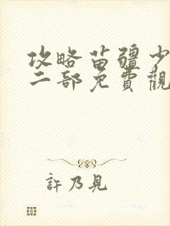 攻略苗疆少主等二部免费观看