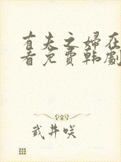 有夫之妇在线观看免费韩剧全集