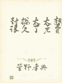 封总太太想离婚很久了免费阅读4