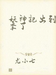 妖神记出到第几季了封面