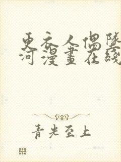 更衣人偶坠入爱河漫画在线观看免费