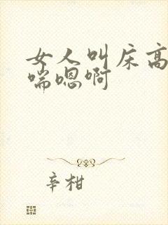 女人叫床高潮娇喘嗯啊