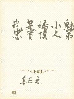 我是娇小魅魔的忠实仆人第二集
