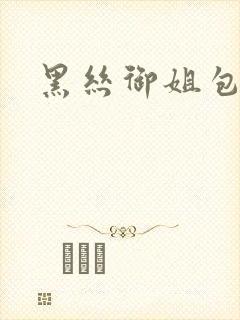 黑丝御姐包臀裙