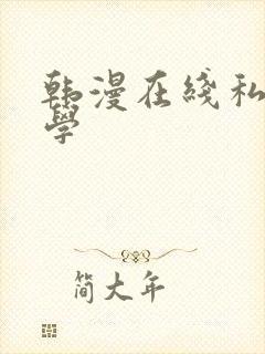韩漫在线私密教学