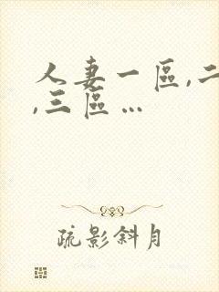 人妻一区,二区,三区…