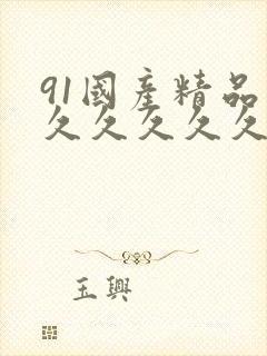 91国产精品久久久久久久久