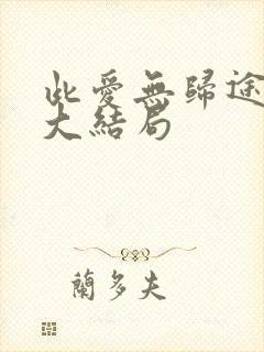 此爱无归途短剧大结局