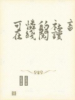 可怜的社畜全文在线阅读
